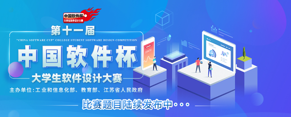 2022年第十一届“中国软件杯”大学生软件设计大赛