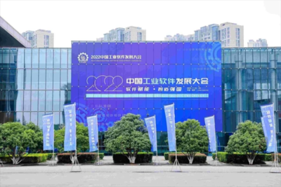 2022中国工业软件发展大会在南京闭幕