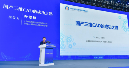 新迪数字亮相软博会,创始人叶修梓重磅分享国产三维CAD的成功之路