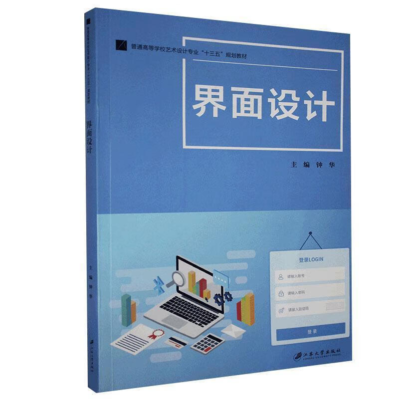界面设计 9787568412551 江苏大学出版社