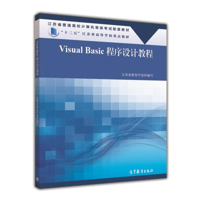 【二手8成新】 Visual Basic程序设计教程 江苏省教育厅 编 9787040398472