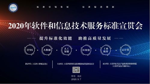 2020年软件和信息技术服务标准宣贯大会在南京召开