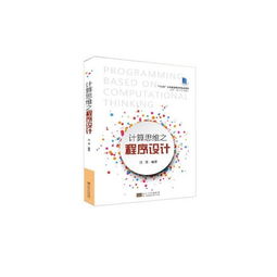 计算思维之程序设计 十三五江苏省高等学校重点教材