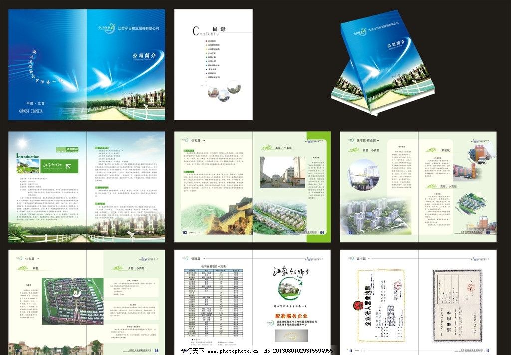 全套物业公司简介9张图片