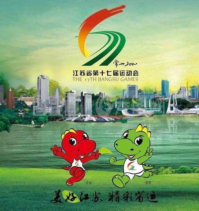 江苏省17界运动会 logo 吉祥物图片